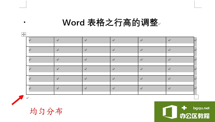 Word表格中行高不一致，怎样快速使行高一致？