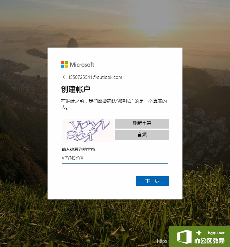 Outlook邮箱注册详细图解教程7
