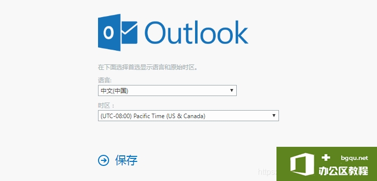 Outlook邮箱注册详细图解教程8