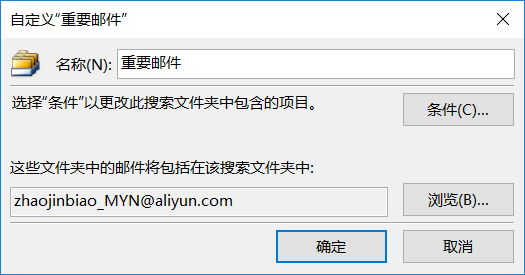 Outlook 如何创建搜索文件夹以查看已分类的邮件实现重要邮件/稍后阅读