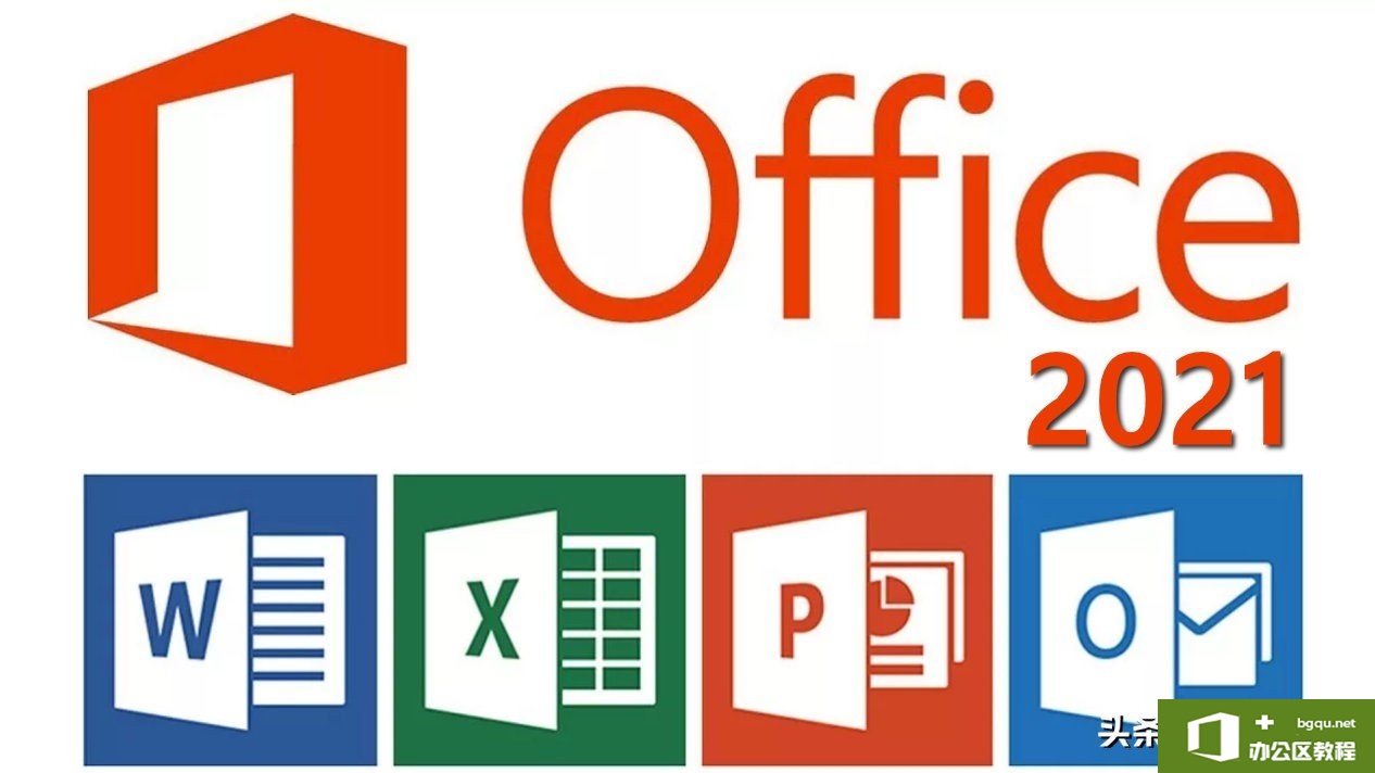 Office 2021预览版发布，无需订阅即可使用