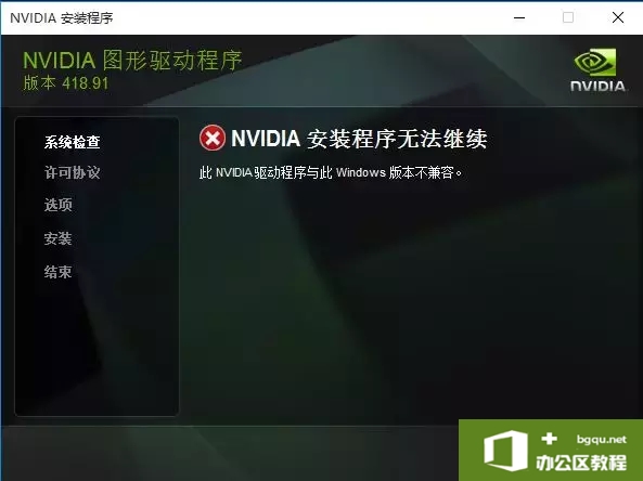 NVIDIA安装程序无法继续此NVIDIA驱动程序与此Windows版本不兼容