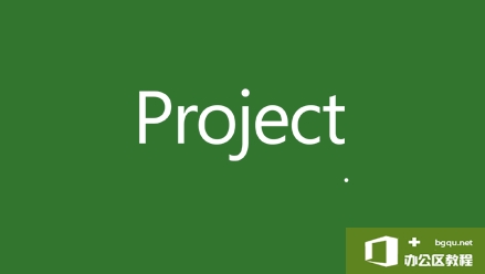 Microsoft Project 项目管理工具软件介绍